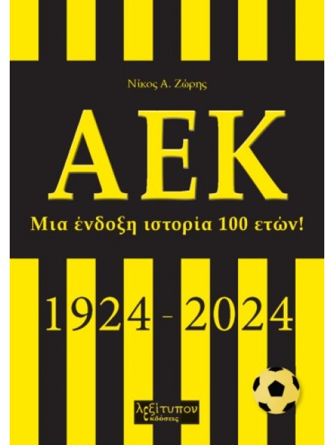 ΑΕΚ ΜΙΑ ΕΝΔΟΞΗ ΙΣΤΟΡΙΑ 100 ΕΤΩΝ! (1924-2024)
