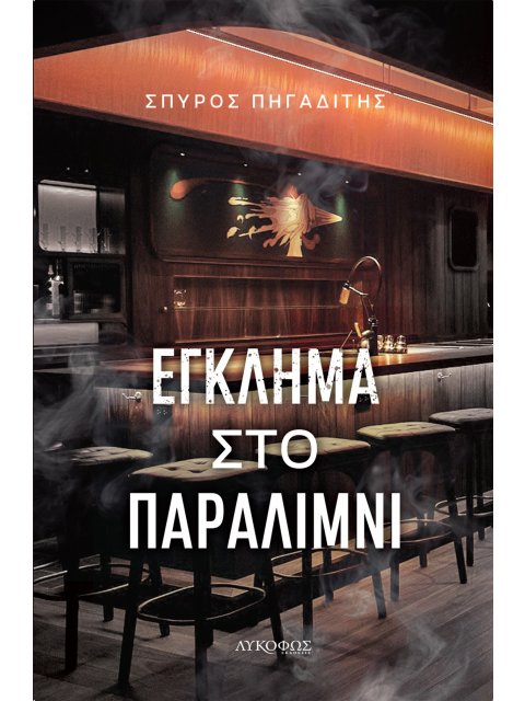 ΕΓΚΛΗΜΑ ΣΤΟ ΠΑΡΑΛΙΜΝΙ