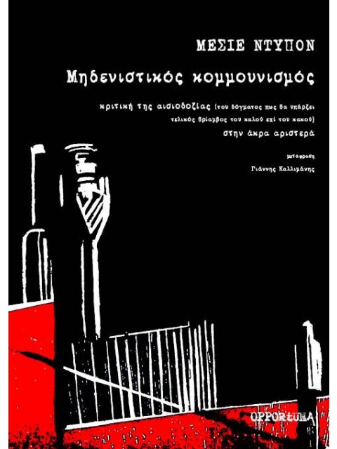 ΜΗΔΕΝΙΣΤΙΚΟΣ ΚΟΜΜΟΥΝΙΣΜΟΣ