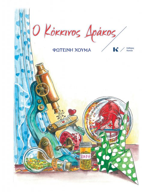 Ο ΚΟΚΚΙΝΟΣ ΔΡΑΚΟΣ