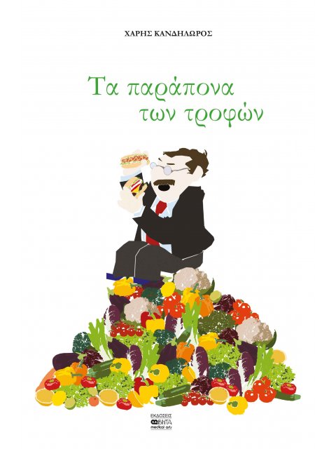 ΤΑ ΠΑΡΑΠΟΝΑ ΤΩΝ ΤΡΟΦΩΝ