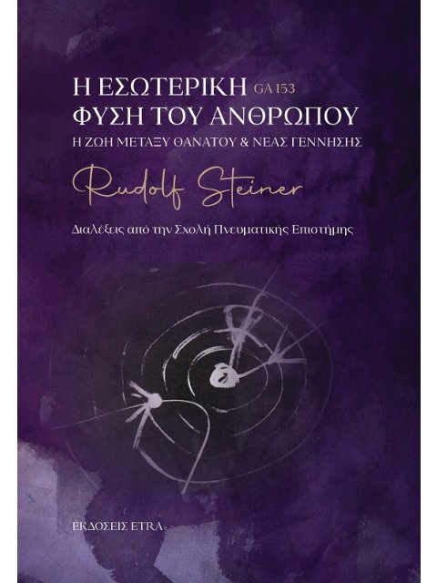 Η ΕΣΩΤΕΡΙΚΗ ΦΥΣΗ ΤΟΥ ΑΝΘΡΩΠΟΥ Η ΖΩΗ ΜΕΤΑΞΥ ΘΑΝΑΤΟΥ & ΝΕΑΣ ΓΕΝΝΗΣΗΣ