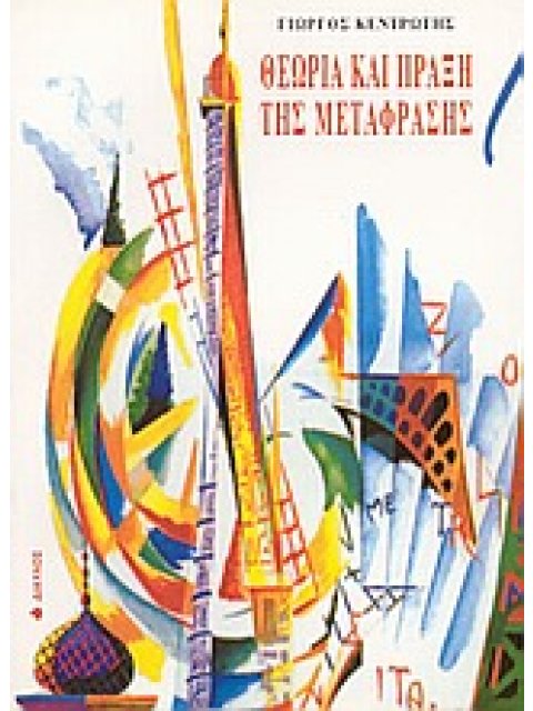 ΘΕΩΡΙΑ ΚΑΙ ΠΡΑΞΗ ΤΗΣ ΜΕΤΑΦΡΑΣΗΣ