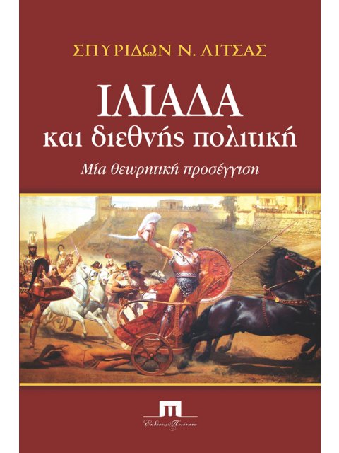 ΙΛΙΑΔΑ ΚΑΙ ΔΙΕΘΝΗΣ ΠΟΛΙΤΙΚΗ
