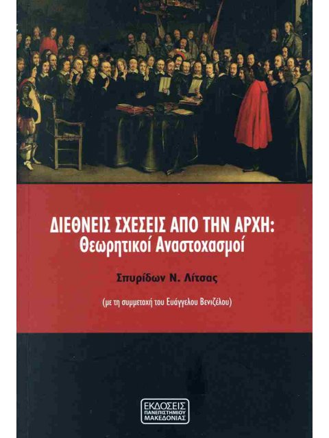 Διεθνείς σχέσεις από την αρχή Θεωρητικοί Αναστοχασμοί