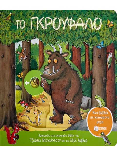 ΤΟ ΓΚΡΟΥΦΑΛΟ (ΕΝΑ ΒΙΒΛΙΟ ΜΕ ΚΙΝΟΥΜΕΝΑ ΜΕΡΗ)