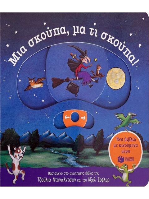 ΜΙΑ ΣΚΟΥΠΑ, ΜΑ ΤΙ ΣΚΟΥΠΑ! (ΕΝΑ ΒΙΒΛΙΟ ΜΕ ΚΙΝΟΥΜΕΝΑ ΜΕΡΗ)