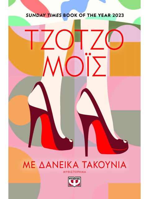 ΜΕ ΔΑΝΕΙΚΑ ΤΑΚΟΥΝΙΑ