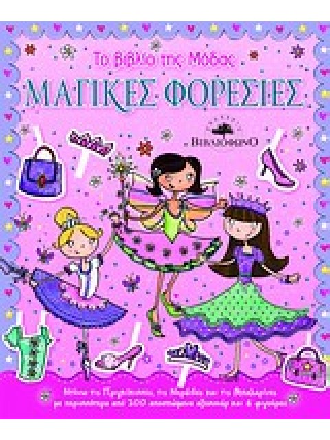 ΤΟ ΒΙΒΛΙΟ ΤΗΣ ΜΟΔΑΣ: ΜΑΓΙΚΕΣ ΦΟΡΕΣΙΕΣ ΝΤΥΝΩ ΤΙΣ ΠΡΙΓΚΙΠΙΣΣΕΣ, ΤΙΣ ΝΕΡΑΙΔΕΣ ΚΑΙ ΤΙΣ ΜΠΑΛΑΡΙΝΕΣ ΜΕ ΠΕΡ