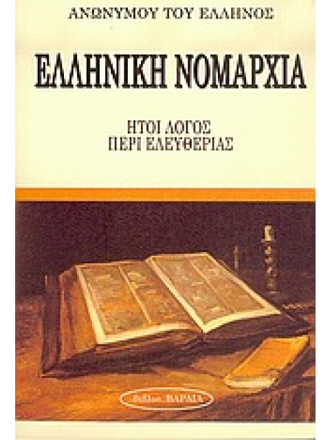 ΕΛΛΗΝΙΚΗ ΝΟΜΑΡΧΙΑ ΗΤΟΙ ΛΟΓΟΣ ΠΕΡΙ ΕΛΕΥΘΕΡΙΑΣ