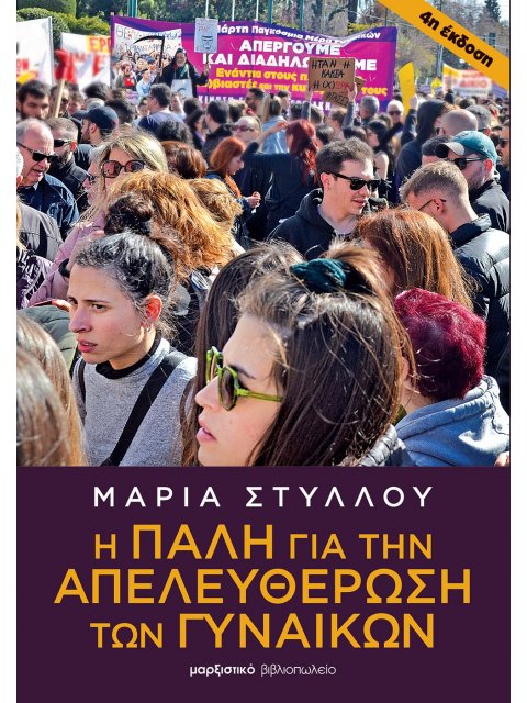 Η ΠΑΛΗ ΓΙΑ ΤΗΝ ΑΠΕΛΕΥΘΕΡΩΣΗ ΤΩΝ ΓΥΝΑΙΚΩΝ