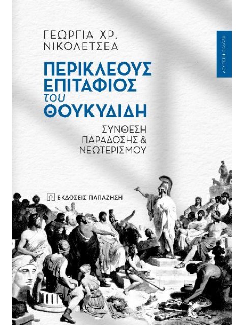 ΠΕΡΙΚΛΕΟΥΣ ΕΠΙΤΑΦΙΟΣ ΤΟΥ ΘΟΥΚΥΔΙΔΗ ΣΥΝΘΕΣΗ ΠΑΡΑΔΟΣΗΣ ΚΑΙ ΝΕΩΤΕΡΙΣΜΟΥ