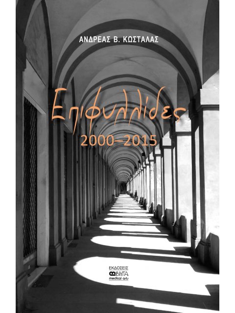 ΕΠΙΦΥΛΛΙΔΕΣ 2000-2015