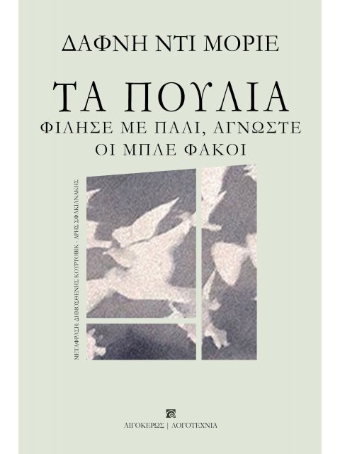 ΤΑ ΠΟΥΛΙΑ. ΦΙΛΗΣΕ ΜΕ ΠΑΛΙ, ΑΓΝΩΣΤΕ. ΟΙ ΜΠΛΕ ΦΑΚΟΙ
