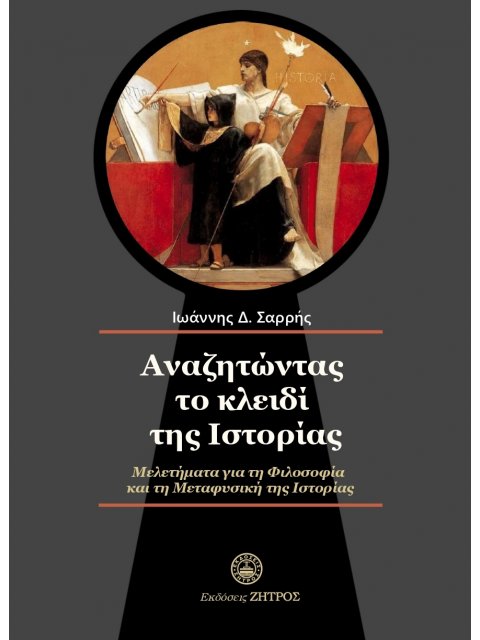 ΑΝΑΖΗΤΩΝΤΑΣ ΤΟ ΚΛΕΙΔΙ ΤΗΣ ΙΣΤΟΡΙΑΣ ΜΕΛΕΤΗΜΑΤΑ ΓΙΑ ΤΗ ΦΙΛΟΣΟΦΙΑ ΚΑΙ ΤΗ ΜΕΤΑΦΥΣΙΚΗ ΤΗΣ ΙΣΤΟΡΙΑΣ