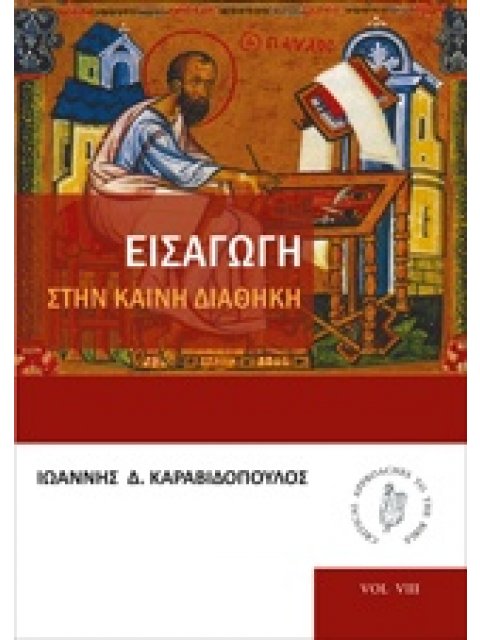 ΕΙΣΑΓΩΓΗ ΣΤΗΝ ΚΑΙΝΗ ΔΙΑΘΗΚΗ