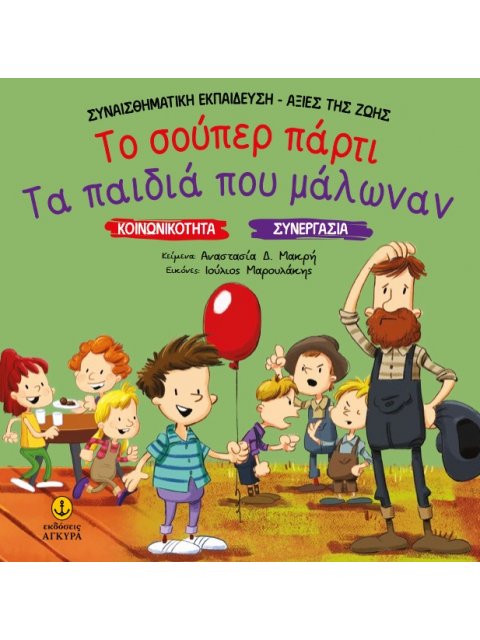 ΤΟ ΣΟΥΠΕΡ ΠΑΡΤΙ. ΤΑ ΠΑΙΔΙΑ ΠΟΥ ΜΑΛΩΝΑΝ ΚΟΙΝΩΝΙΚΟΤΗΤΑ. ΣΥΝΕΡΓΑΣΙΑ