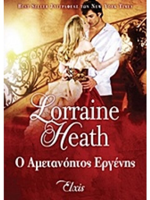 Ο ΑΜΕΤΑΝΟΗΤΟΣ ΕΡΓΕΝΗΣ