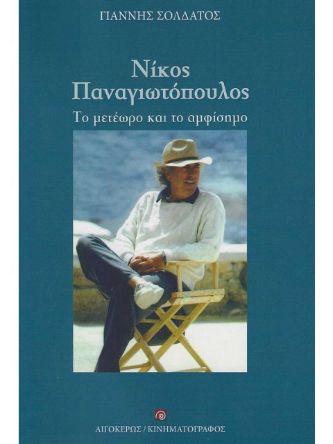 ΝΙΚΟΣ ΠΑΝΑΓΙΩΤΟΠΟΥΛΟΣ ΤΟ ΜΕΤΕΩΡΟ ΚΑΙ ΤΟ ΑΜΦΙΣΗΜΟ