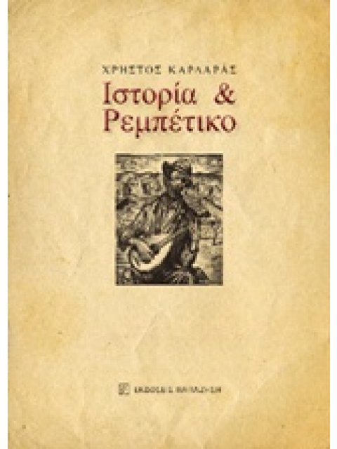 ΙΣΤΟΡΙΑ ΚΑΙ ΡΕΜΠΕΤΙΚΟ