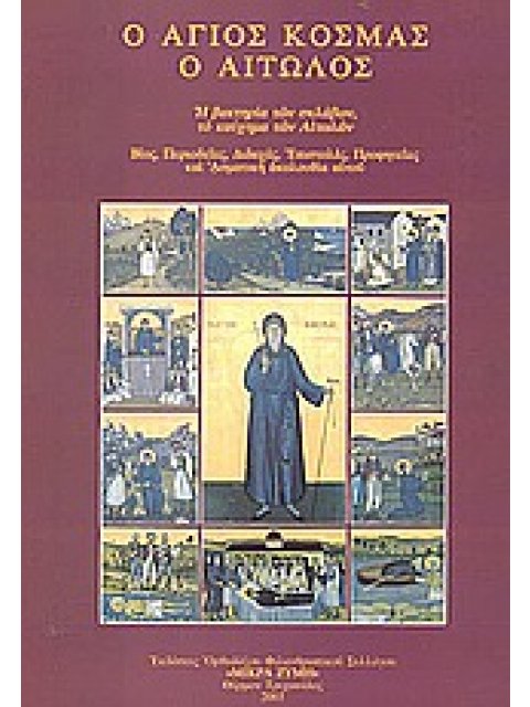Ο ΑΓΙΟΣ ΚΟΣΜΑΣ Ο ΑΙΤΩΛΟΣ 1714-1779 Η ΒΑΚΤΗΡΙΑ ΤΩΝ ΣΚΛΑΒΩΝ, ΤΟ ΚΑΥΧΗΜΑ ΤΩΝ ΑΙΤΩΛΩΝ: ΒΙΟΣ, ΠΕΡΙΟΔΕΙΕΣ,