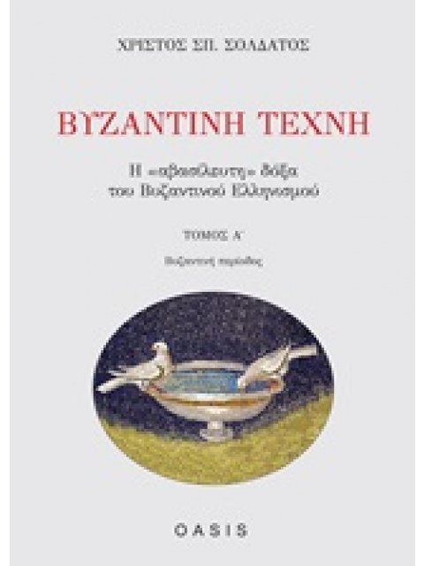 ΒΥΖΑΝΤΙΝΗ ΤΕΧΝΗ 1ος ΤΟΜΟΣ Η "ΑΒΑΣΙΛΕΥΤΗ" ΔΟΞΑ ΤΟΥ ΒΥΖΑΝΤΙΝΟΥ ΕΛΛΗΝΙΣΜΟΥ: ΒΥΖΑΝΤΙΝΗ ΠΕΡΙΟΔΟΣ