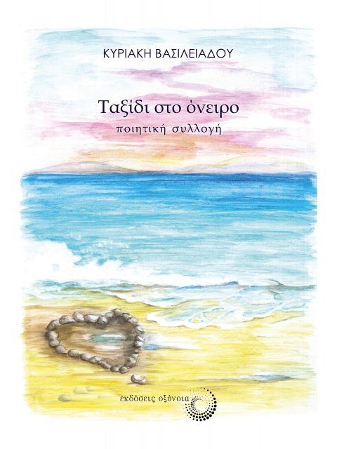 ΤΑΞΙΔΙ ΣΤΟ ΟΝΕΙΡΟ