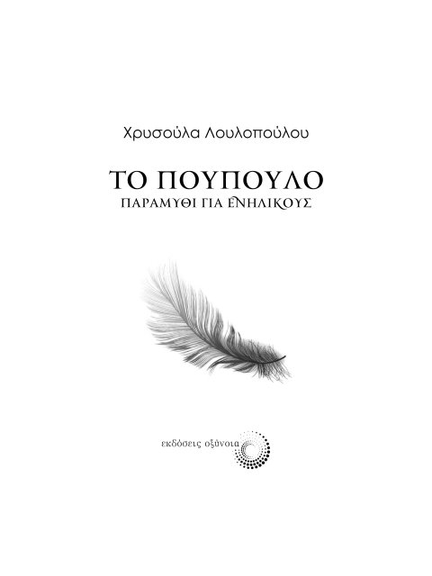 ΤΟ ΠΟΥΠΟΥΛΟ ΠΑΡΑΜΥΘΙ ΓΙΑ ΕΝΗΛΙΚΟΥΣ