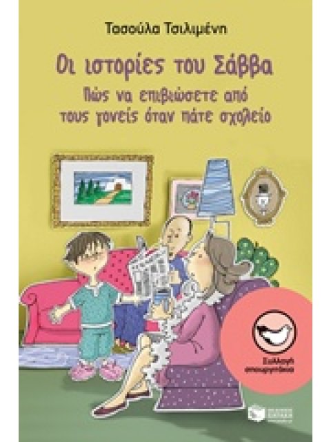 ΣΠΟΥΡΓΙΤΑΚΙΑ 132: ΟΙ ΙΣΤΟΡΙΕΣ ΤΟΥ ΣΑΒΒΑ ΠΩΣ ΝΑ ΕΠΙΒΙΩΣΕΤΕ ΑΠΟ ΤΟΥΣ ΓΟΝΕΙΣ ΟΤΑΝ ΠΑΤΕ ΣΧΟΛΕΙΟ