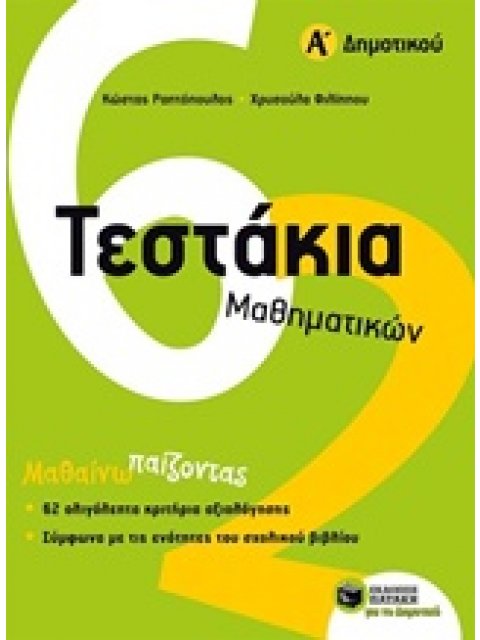 ΤΕΣΤΑΚΙΑ ΜΑΘΗΜΑΤΙΚΩΝ Α΄ ΔΗΜΟΤΙΚΟΥ