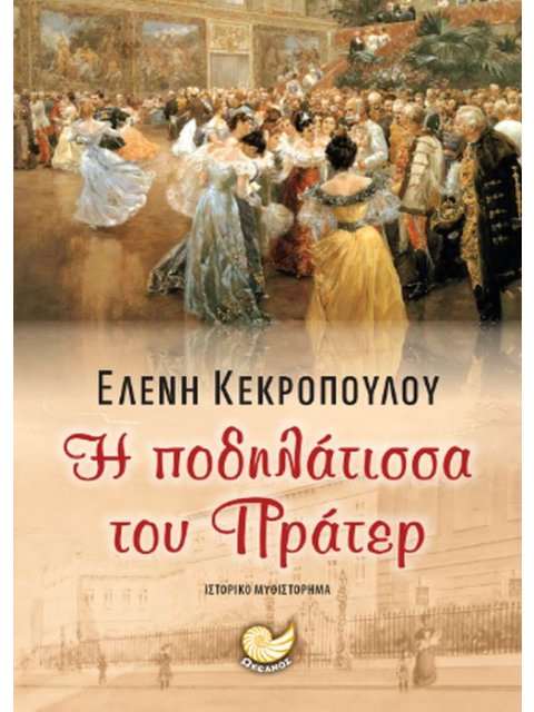 Η ΠΟΔΗΛΑΤΙΣΣΑ ΤΟΥ ΠΡΑΤΕΡ