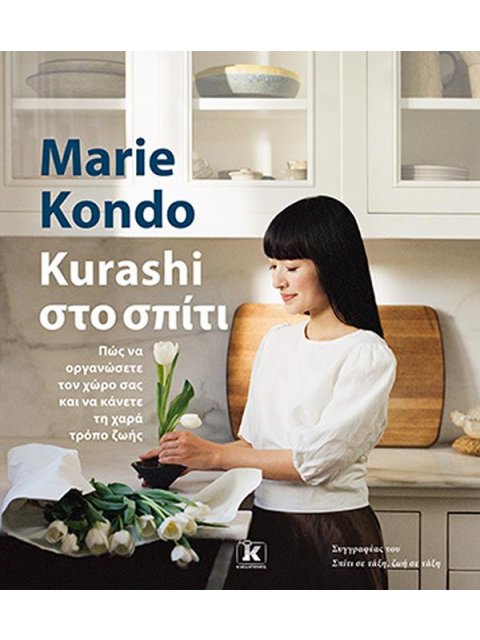 KURASHI ΣΤΟ ΣΠΙΤΙ