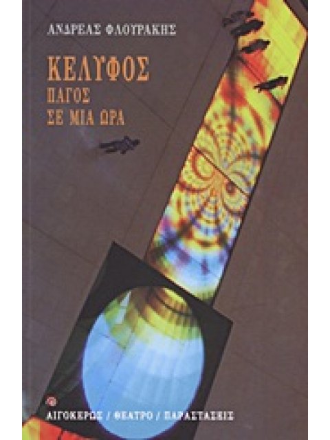 ΚΕΛΥΦΟΣ. ΠΑΓΟΣ. ΣΕ ΜΙΑ ΩΡΑ