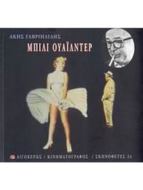 ΜΠΙΛΙ ΟΥΑΙΛΝΤΕΡ Η (ΑΥΤΟ)ΚΡΙΤΙΚΗ ΤΟΥ ΧΟΛΙΓΟΥΝΤΙΑΝΟΥ ΘΕΑΜΑΤΟΣ