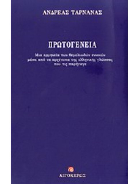 ΠΡΩΤΟΓΕΝΕΙΑ ΜΙΑ ΕΡΜΗΝΕΙΑ ΤΩΝ ΘΕΜΕΛΙΩΔΩΝ ΕΝΝΟΙΩΝ ΜΕΣΑ ΑΠΟ ΤΑ ΑΡΧΕΤΥΠΑ ΤΗΣ ΕΛΛΗΝΙΚΗΣ ΓΛΩΣΣΑΣ ΠΟΥ ΤΙΣ Π
