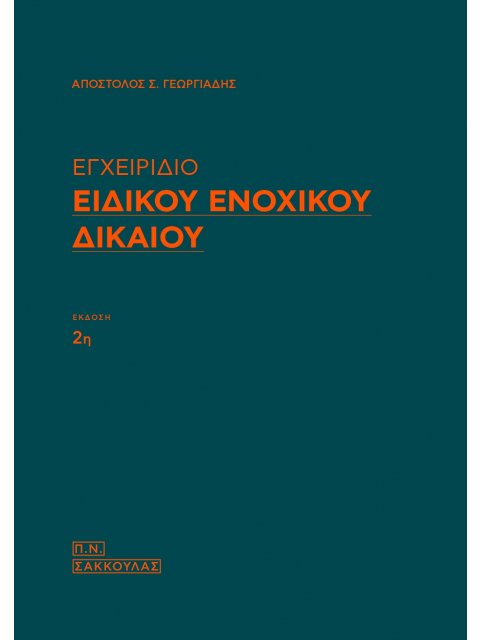 ΕΓΧΕΙΡΙΔΙΟ ΕΙΔΙΚΟΥ ΕΝΟΧΙΚΟΥ ΔΙΚΑΙΟΥ