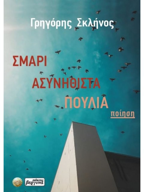 ΣΜΑΡΙ ΑΣΥΝΗΘΙΣΤΑ ΠΟΥΛΙΑ