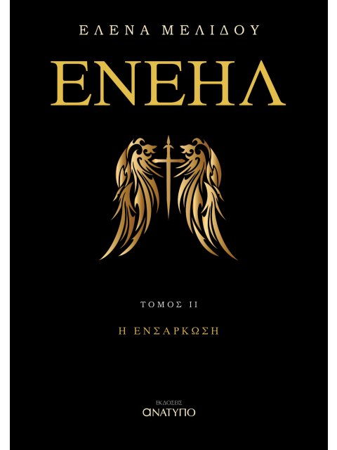 ΕΝΕΗΛ. ΤΟΜΟΣ ΙΙ Η ΕΝΣΑΡΚΩΣΗ