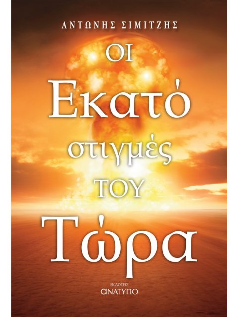 ΟΙ ΕΚΑΤΟ ΣΤΙΓΜΕΣ ΤΟΥ ΤΩΡΑ