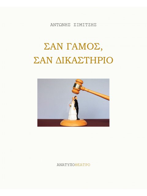 ΣΑΝ ΓΑΜΟΣ, ΣΑΝ ΔΙΚΑΣΤΗΡΙΟ