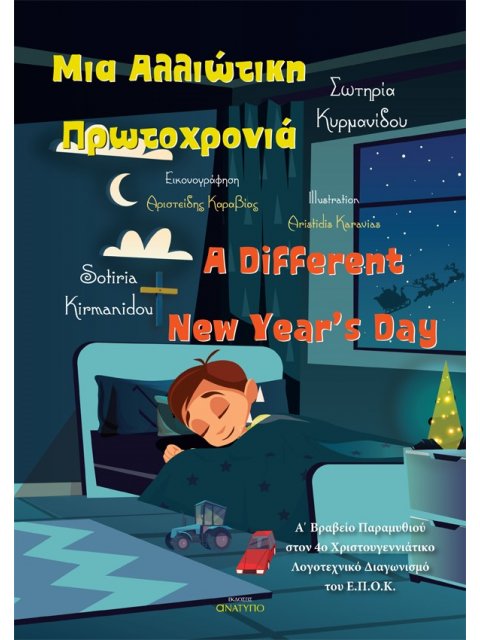 ΜΙΑ ΑΛΛΙΩΤΙΚΗ ΠΡΩΤΟΧΡΟΝΙΑ