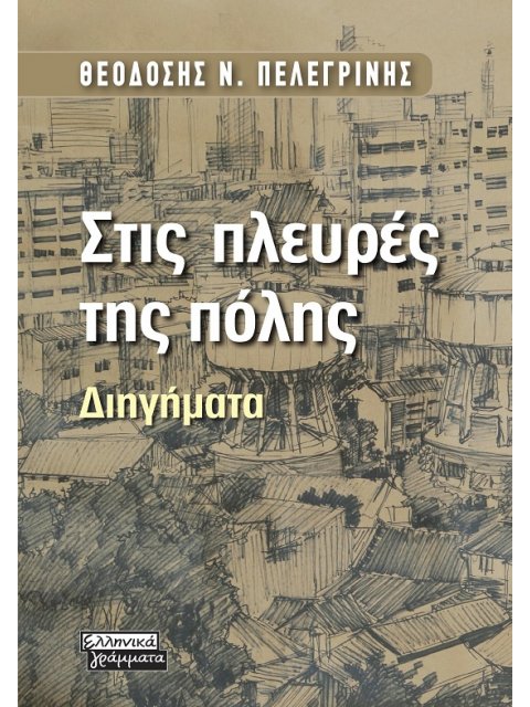 ΣΤΙΣ ΠΛΕΥΡΕΣ ΤΗΣ ΠΟΛΗΣ