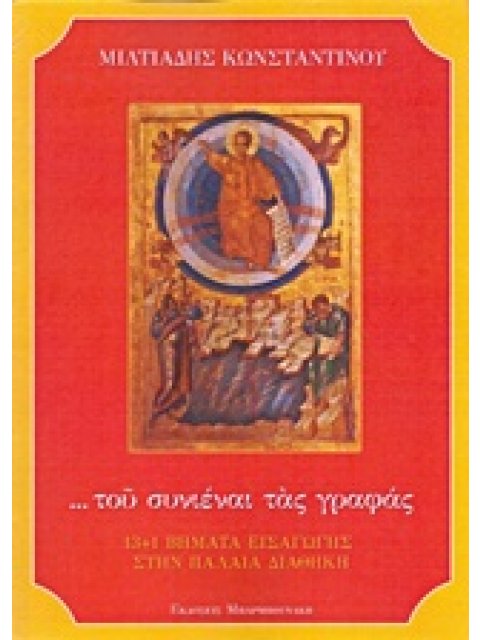 ... ΤΟΥ ΣΥΝΙΕΝΑΙ ΤΑΣ ΓΡΑΦΑΣ 13+1 ΒΗΜΑΤΑ ΕΙΣΑΓΩΓΗΣ ΣΤΗΝ ΠΑΛΑΙΑ ΔΙΑΘΗΚΗ