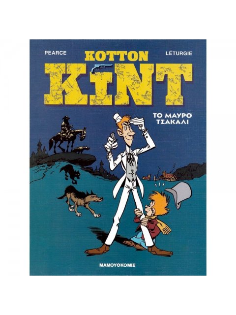 ΚΟΤΤΟΝ ΚΙΝΤ - ΤΟ ΜΑΥΡΟ ΤΣΑΚΑΛΙ