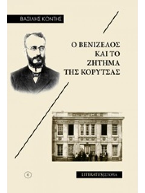 Ο ΒΕΝΙΖΕΛΟΣ ΚΑΙ ΤΟ ΖΗΤΗΜΑ ΤΗΣ ΚΟΡΥΤΣΑΣ
