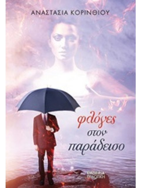 ΦΛΟΓΕΣ ΣΤΟΝ ΠΑΡΑΔΕΙΣΟ