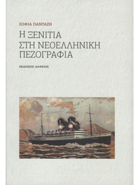 Η ΞΕΝΙΤΙΑ ΣΤΗ ΝΕΟΕΛΛΗΝΙΚΗ ΠΕΖΟΓΡΑΦΙΑ
