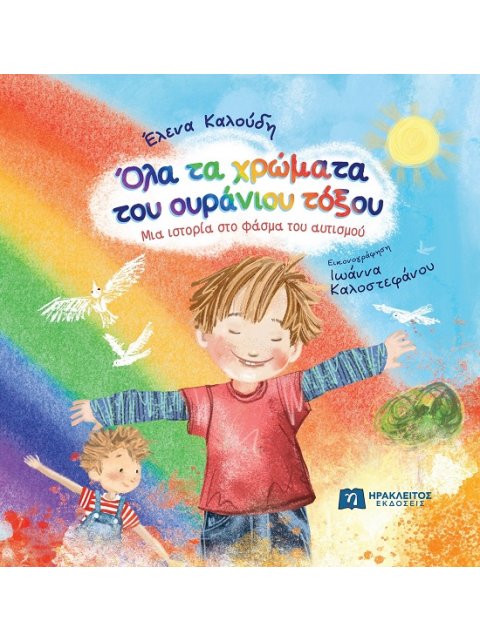 ΟΛΑ ΤΑ ΧΡΩΜΑΤΑ ΤΟΥ ΟΥΡΑΝΙΟΥ ΤΟΞΟΥ ΜΙΑ ΙΣΤΟΡΙΑ ΣΤΟ ΦΑΣΜΑ ΤΟΥ ΑΥΤΙΣΜΟΥ