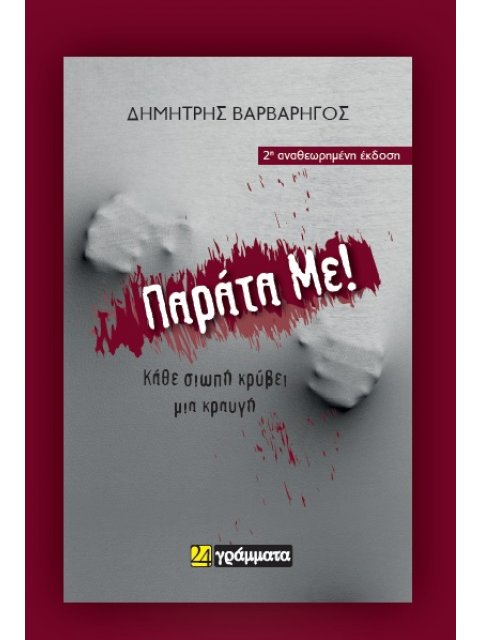 ΠΑΡΑΤΑ ΜΕ!