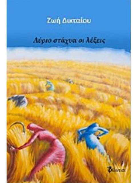 ΑΥΡΙΟ ΣΤΑΧΥΑ ΟΙ ΛΕΞΕΙΣ